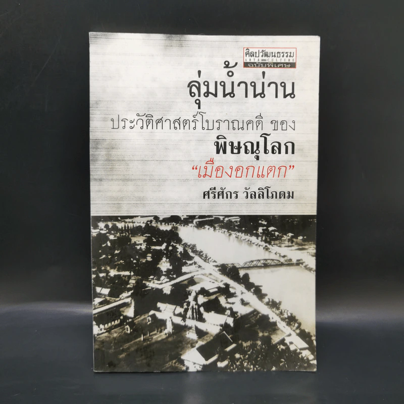 ลุ่มน้ำน่าน ประวัติศาสตร์โบราณคดีของพิษณุโลก เมืองอกแตก - ศรีศักร วัลลิโภดม รูปที่ 1