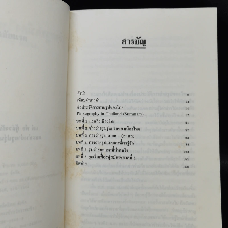 ถ่ายรูปเมืองไทยสมัยแรก - เอนก นาวิกมูล รูปที่ 8