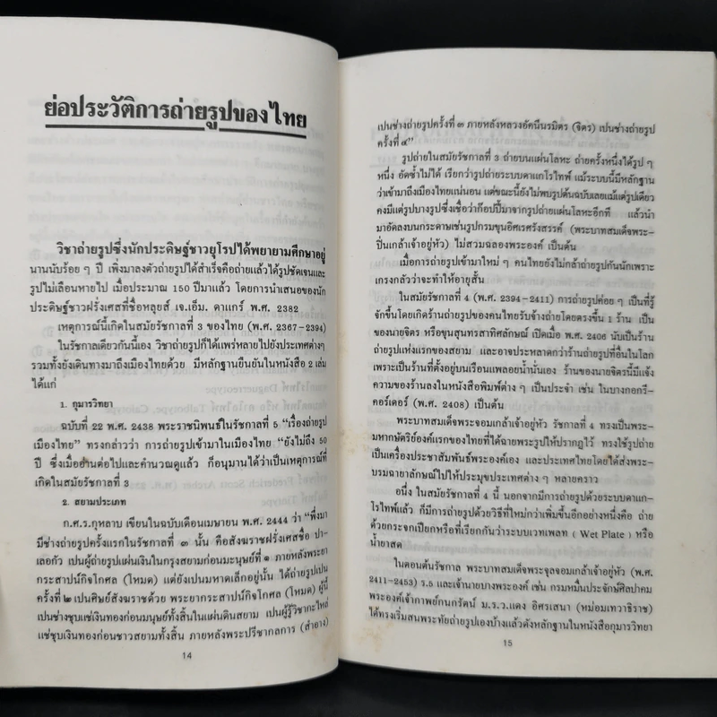 ถ่ายรูปเมืองไทยสมัยแรก - เอนก นาวิกมูล รูปที่ 10