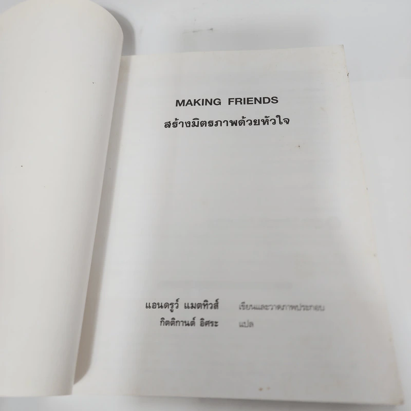 Making Friends สร้างมิตรภาพด้วยหัวใจ - Andrew Matthews รูปที่ 8