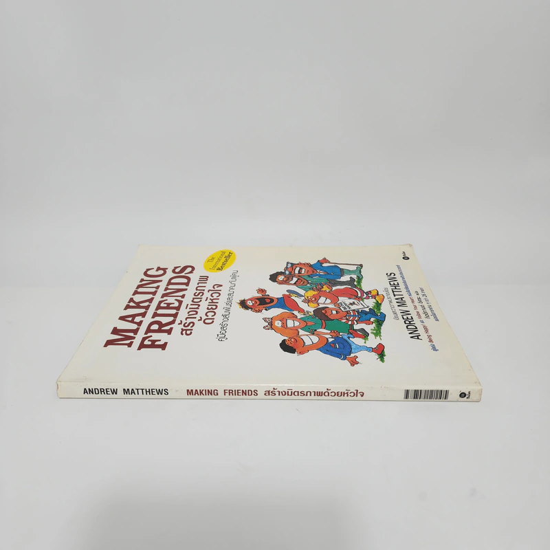 Making Friends สร้างมิตรภาพด้วยหัวใจ - Andrew Matthews รูปที่ 2