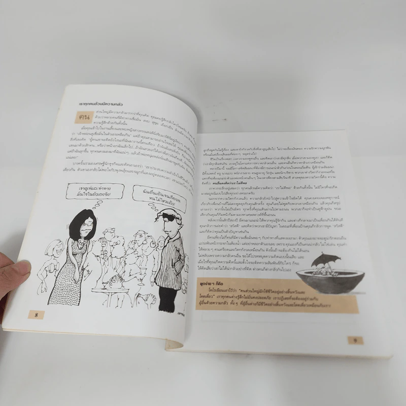 Making Friends สร้างมิตรภาพด้วยหัวใจ - Andrew Matthews รูปที่ 13