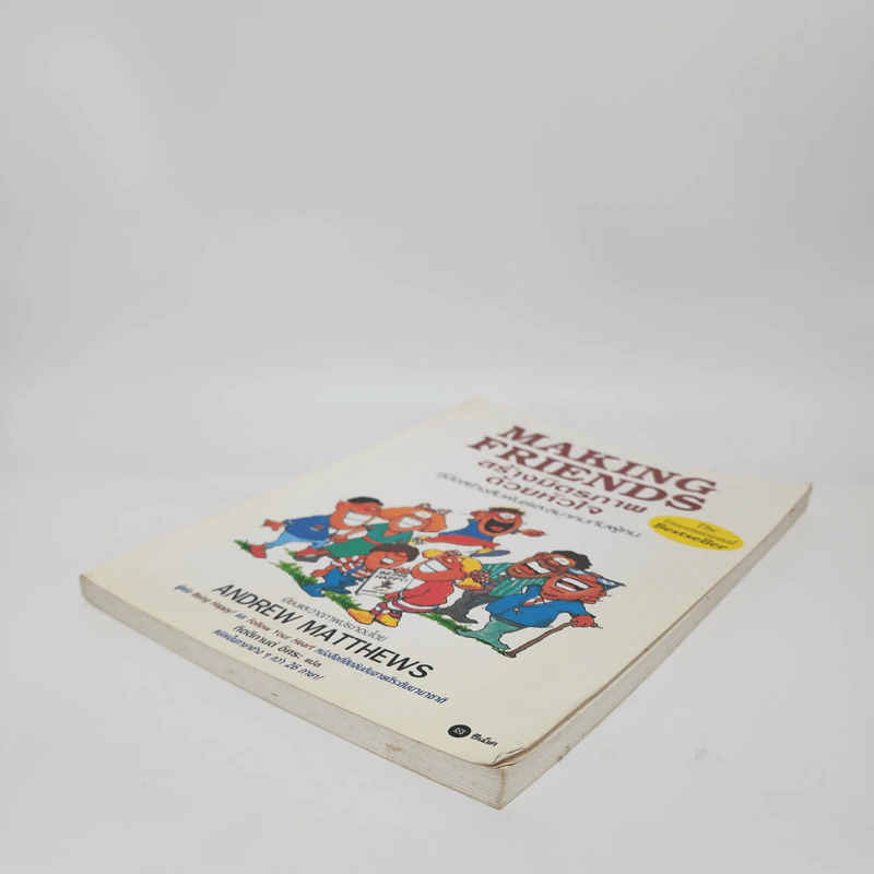 Making Friends สร้างมิตรภาพด้วยหัวใจ - Andrew Matthews รูปที่ 4