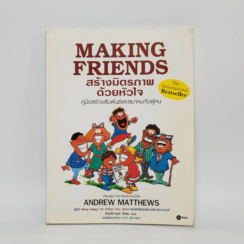 Making Friends สร้างมิตรภาพด้วยหัวใจ - Andrew Matthews รูปที่ 1