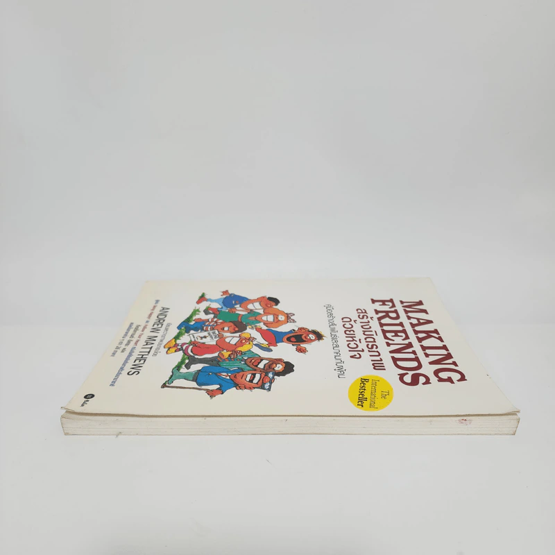 Making Friends สร้างมิตรภาพด้วยหัวใจ - Andrew Matthews รูปที่ 3