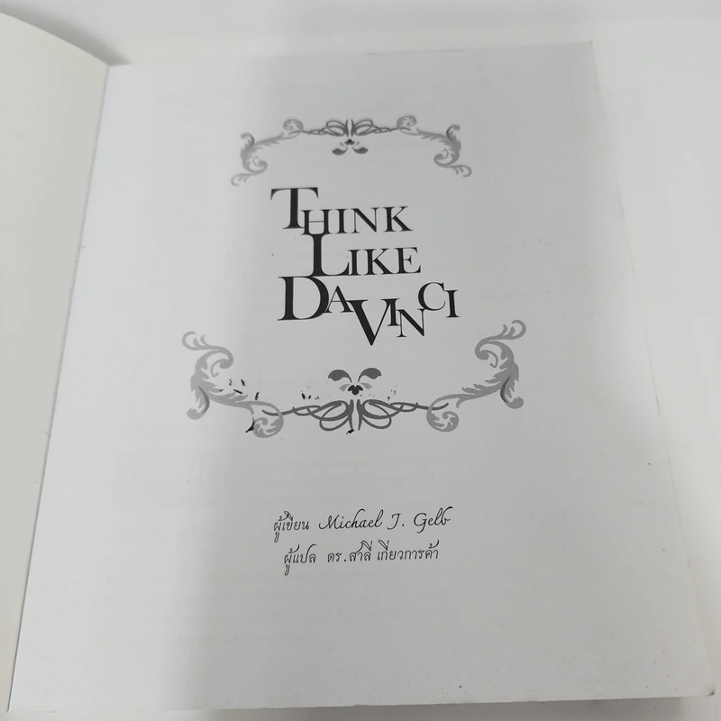 อัจฉริยะแบบดาวินชี Think Like Davinci - ดร.สาลี่ เกี่ยวการค้า รูปที่ 9