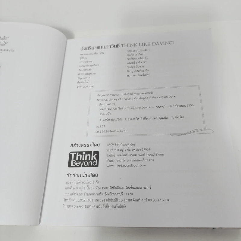 อัจฉริยะแบบดาวินชี Think Like Davinci - ดร.สาลี่ เกี่ยวการค้า รูปที่ 10