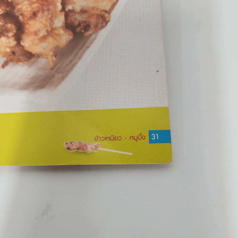 ข้าวเหนียวหมูปิ้ง รูปที่ 8