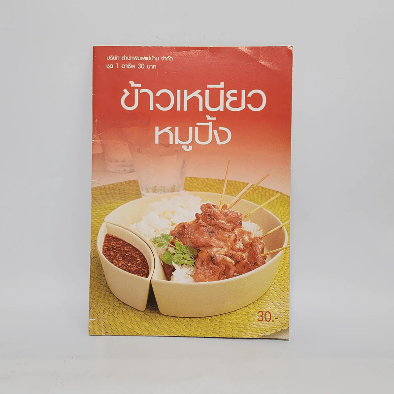 ข้าวเหนียวหมูปิ้ง รูปที่ 1