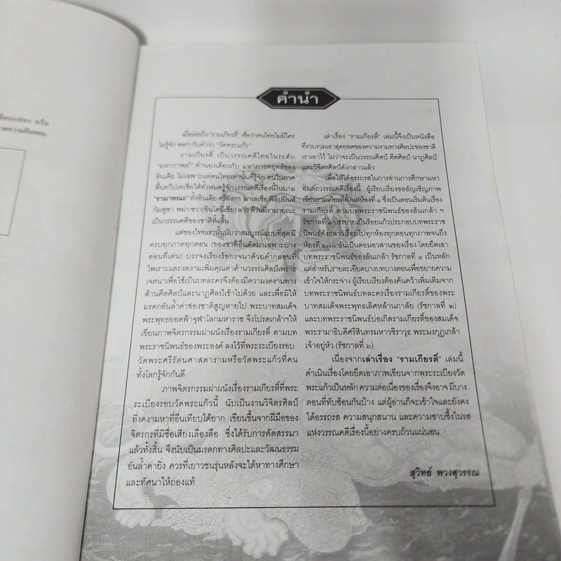 เล่าเรื่องรามเกียรติ์ (ฉบับสมบูรณ์) ภาพรอบพระระเบียงวัดพระแก้ว - สุวิทย์ พวงสุวรรณ รูปที่ 6