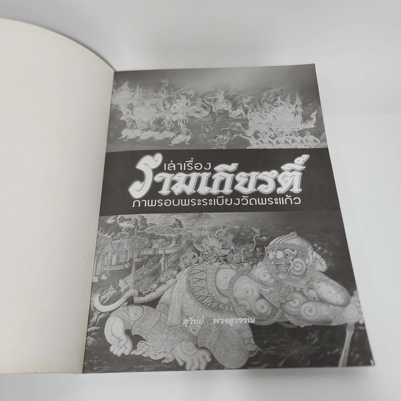 เล่าเรื่องรามเกียรติ์ (ฉบับสมบูรณ์) ภาพรอบพระระเบียงวัดพระแก้ว - สุวิทย์ พวงสุวรรณ รูปที่ 4