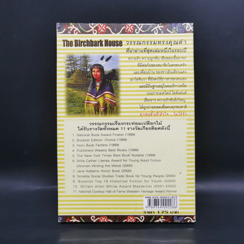 กระท่อมเปลือกไม้ The Birchbark House - Louise Erdrich รูปที่ 2