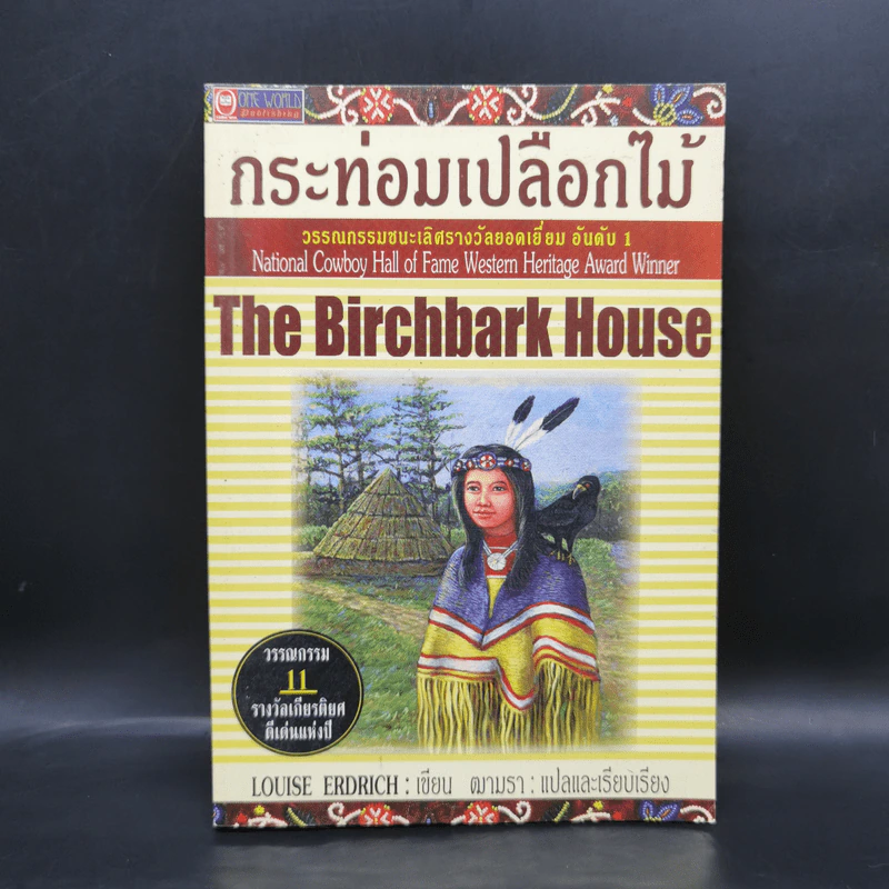 กระท่อมเปลือกไม้ The Birchbark House - Louise Erdrich รูปที่ 1