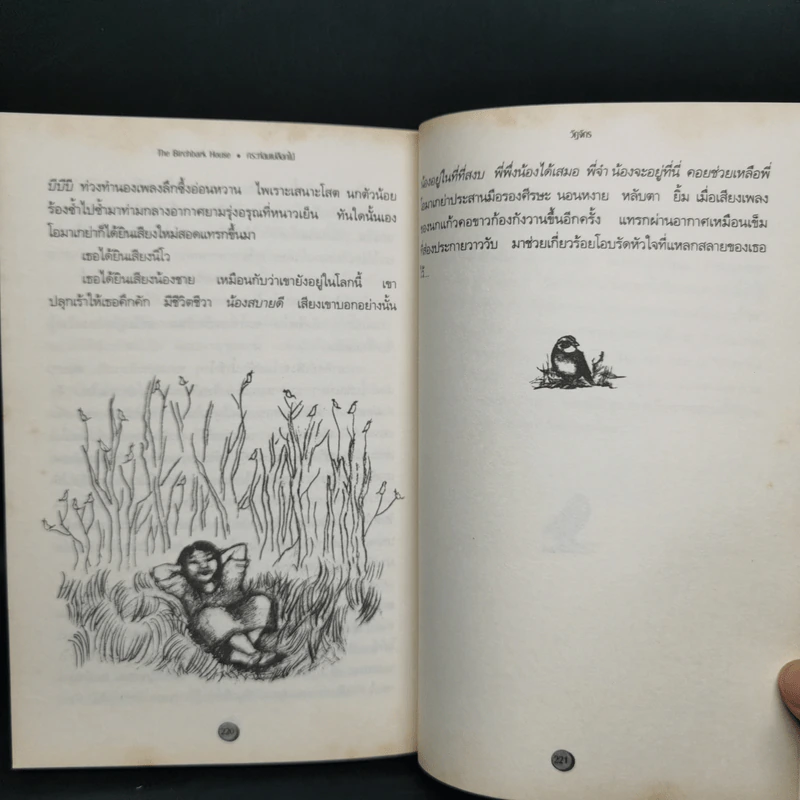 กระท่อมเปลือกไม้ The Birchbark House - Louise Erdrich รูปที่ 11