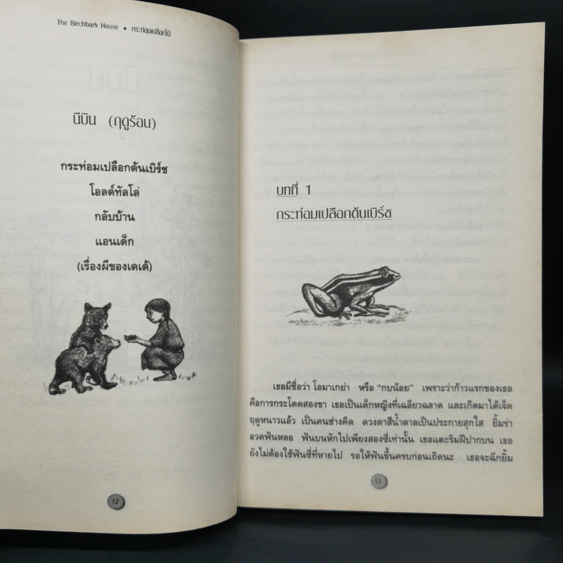กระท่อมเปลือกไม้ The Birchbark House - Louise Erdrich รูปที่ 10