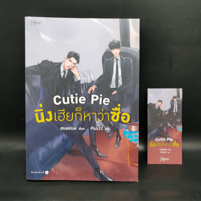 นิยายวาย Cutie Pie นิ่งเฮียก็หาว่าซื่อ - แบมแบม (BamBam) รูปที่ 1