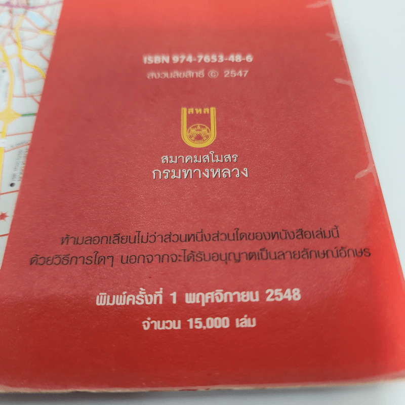 แผนที่ทางหลวงประเทศไทย Thailand Highway ฉบับปีพ.ศ.2549 รูปที่ 9