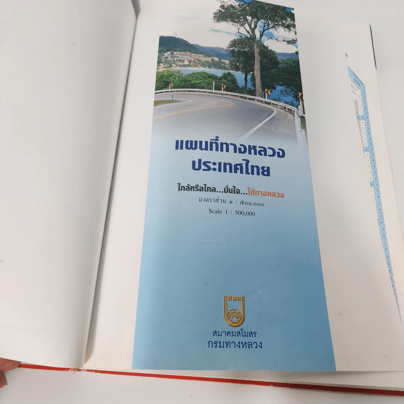 แผนที่ทางหลวงประเทศไทย Thailand Highway ฉบับปีพ.ศ.2549 รูปที่ 4