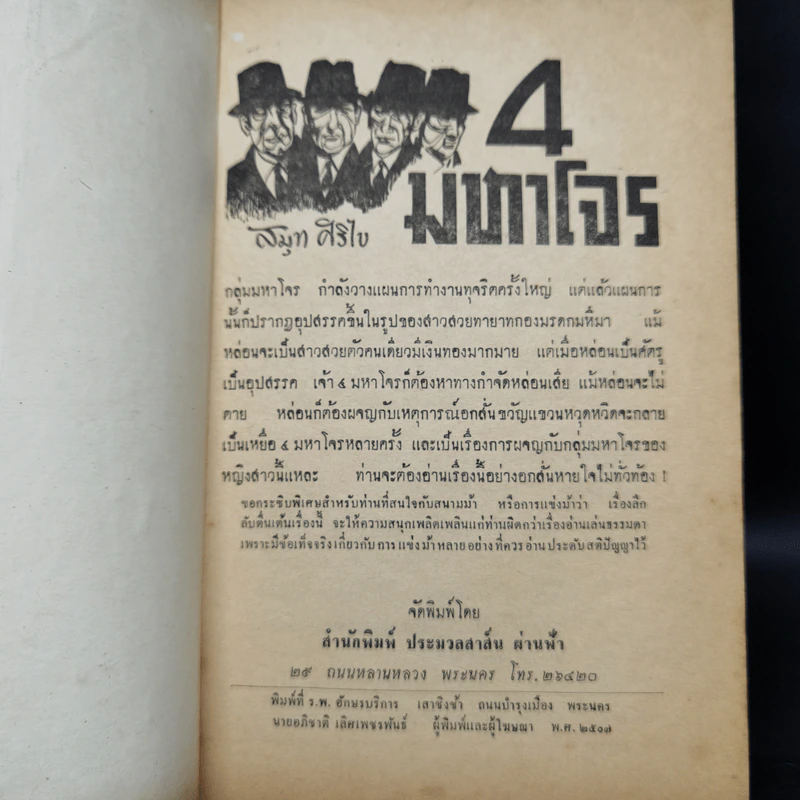 4 มหาโจร - สมุท ศิริไข รูปที่ 8