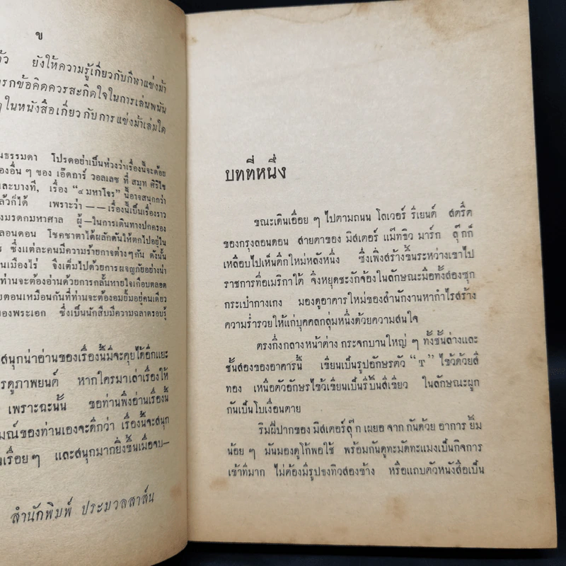 4 มหาโจร - สมุท ศิริไข รูปที่ 10