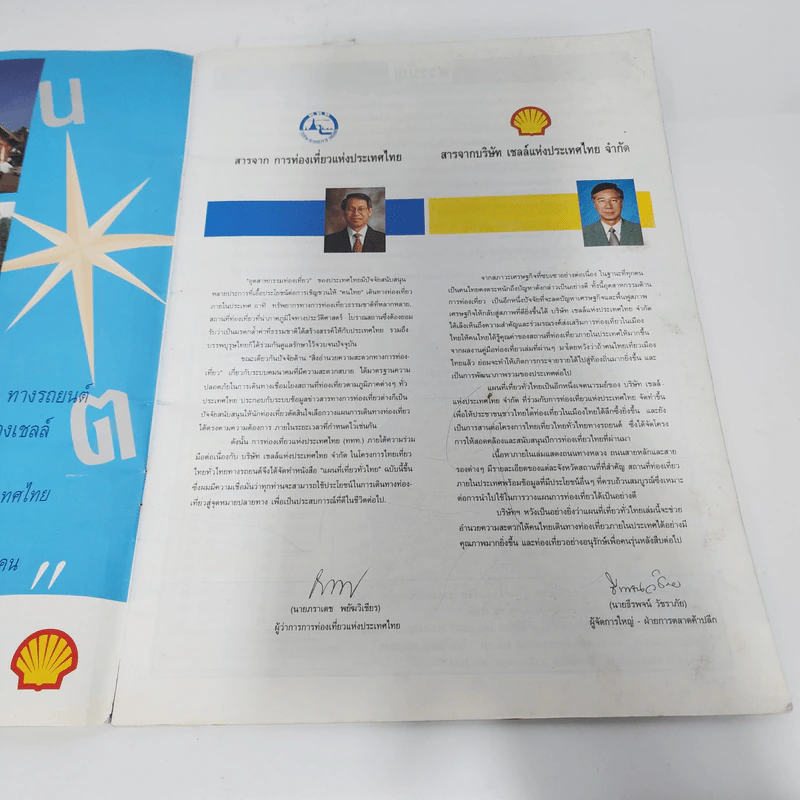 แผนที่เที่ยวทั่วไทย Shell พ.ศ.2544 รูปที่ 5