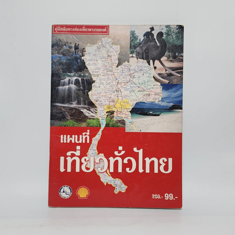 แผนที่เที่ยวทั่วไทย Shell พ.ศ.2544 รูปที่ 1