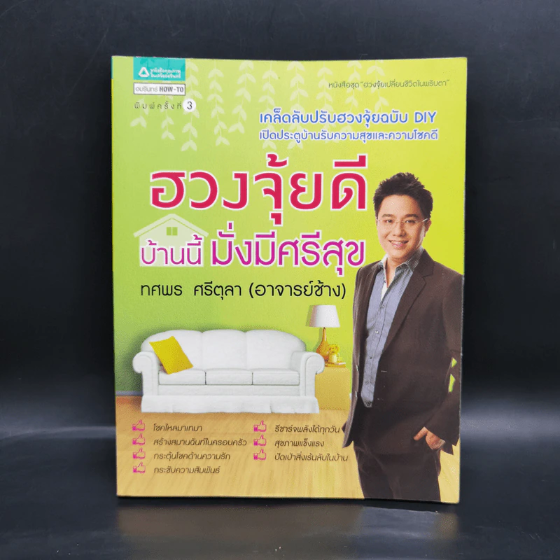 ฮวงจุ้ยดี บ้านนี้มั่งมีศรีสุข - ทศพร ศรีตุลา (อาจารย์ช้าง) รูปที่ 1