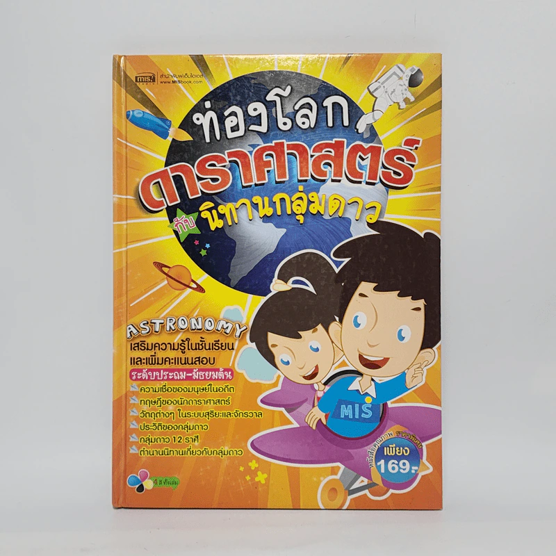 ท่องโลกดาราศาสตร์กับนิทานกลุ่มดาว ระดับประถม-มัธยมต้น รูปที่ 1