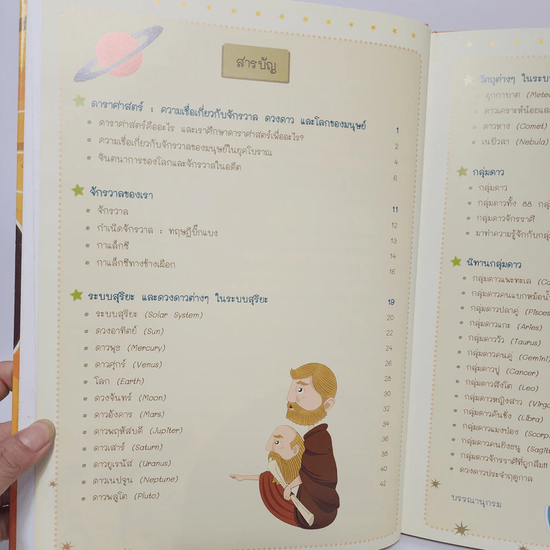 ท่องโลกดาราศาสตร์กับนิทานกลุ่มดาว ระดับประถม-มัธยมต้น รูปที่ 7