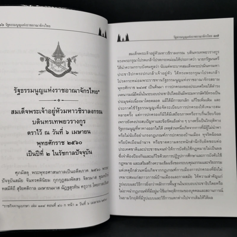 รัฐธรรมนูญแห่งราชอาณาจักรไทย พ.ศ.2560 - บุญร่วม เทียมจันทร์ รูปที่ 11