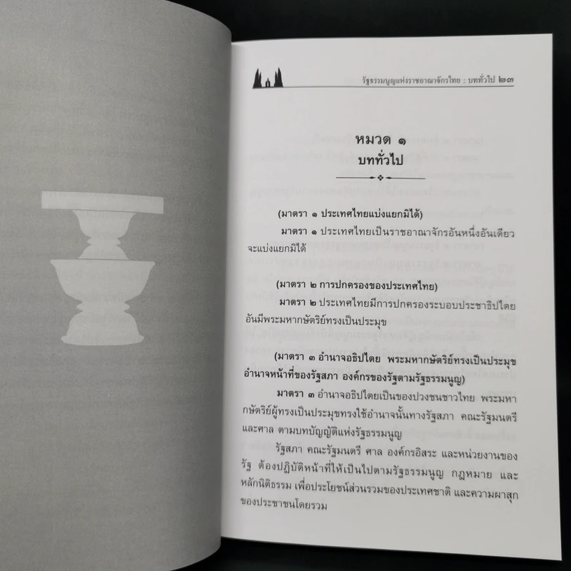 รัฐธรรมนูญแห่งราชอาณาจักรไทย พ.ศ.2560 - บุญร่วม เทียมจันทร์ รูปที่ 12