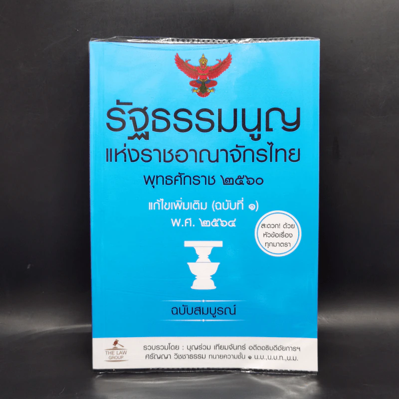 รัฐธรรมนูญแห่งราชอาณาจักรไทย พ.ศ.2560 - บุญร่วม เทียมจันทร์ รูปที่ 1