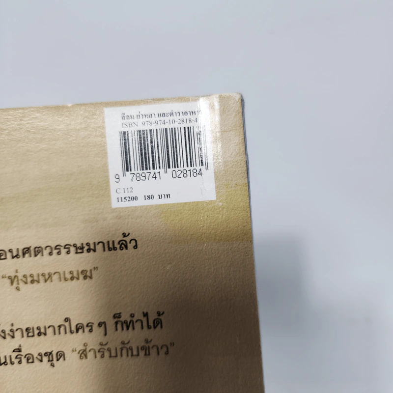 สีลม ย่าหยา และตำราอาหาร วราภรณ์ เรืองสกุล - นวพร เรืองสกุล รูปที่ 12