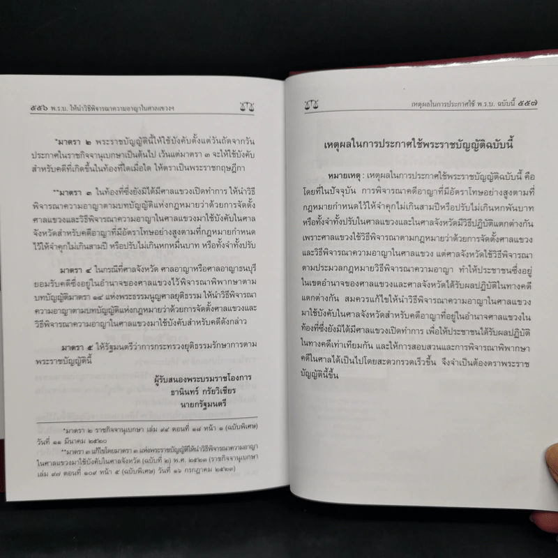 ประมวลกฎหมายอาญาและประมวลกฎหมายวิธีพิจารณาความอาญา - บุญร่วม เทียมจันทร์ รูปที่ 12