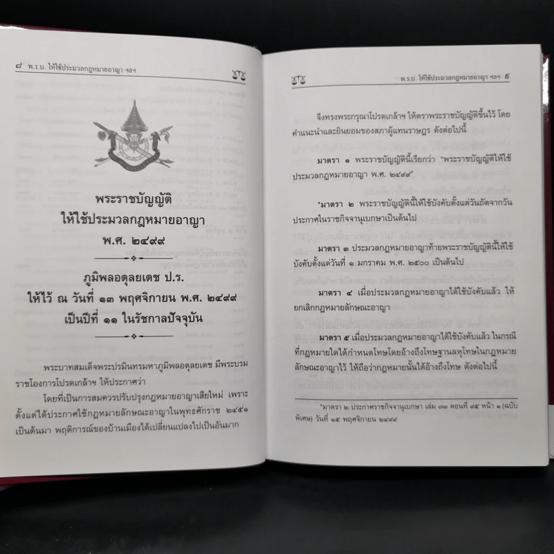ประมวลกฎหมายอาญาและประมวลกฎหมายวิธีพิจารณาความอาญา - บุญร่วม เทียมจันทร์ รูปที่ 10