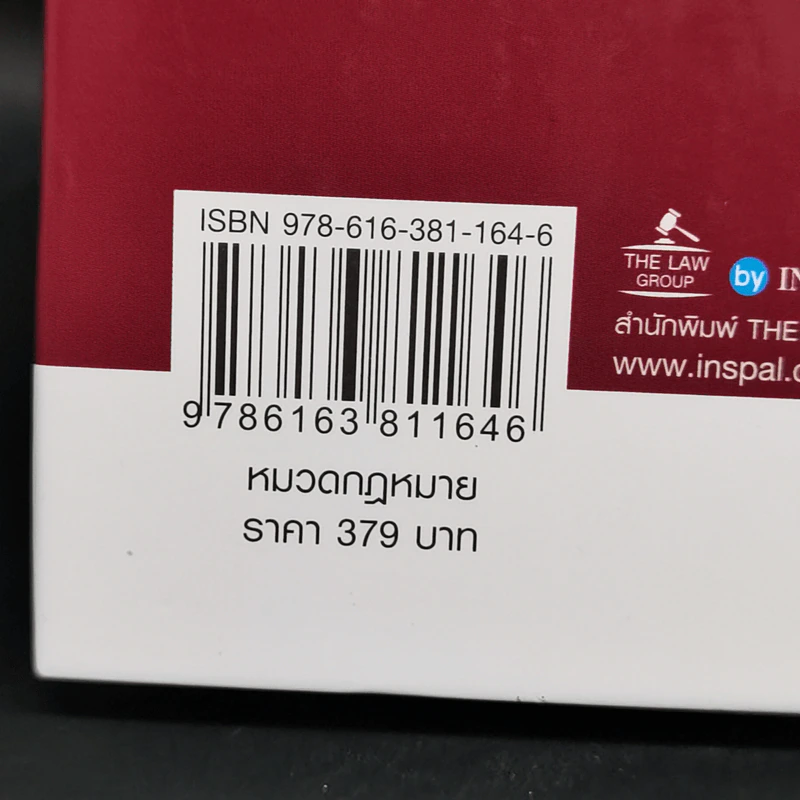 ประมวลกฎหมายอาญาและประมวลกฎหมายวิธีพิจารณาความอาญา - บุญร่วม เทียมจันทร์ รูปที่ 13