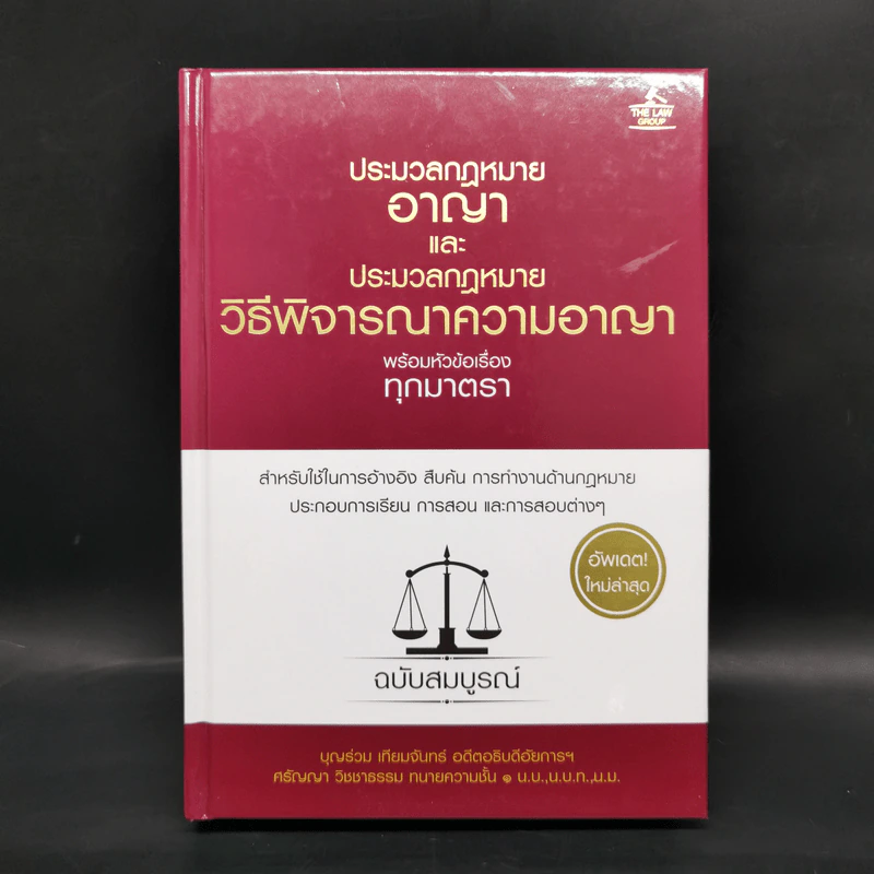 ประมวลกฎหมายอาญาและประมวลกฎหมายวิธีพิจารณาความอาญา - บุญร่วม เทียมจันทร์ รูปที่ 1
