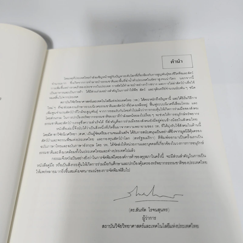 พืชและสัตว์ที่ใกล้จะสูญพันธุ์ในประเทศไทย รูปที่ 9