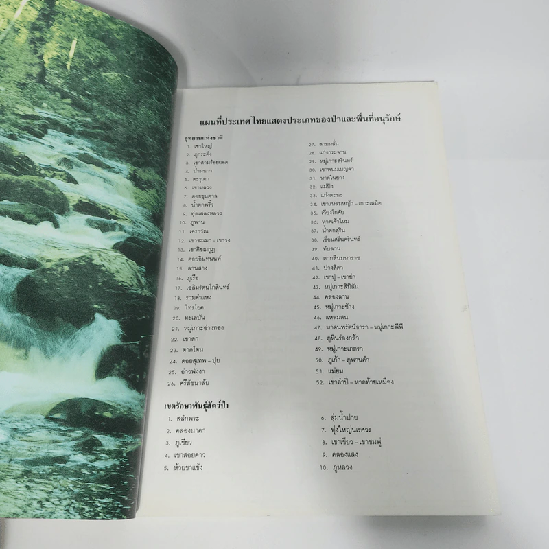 พืชและสัตว์ที่ใกล้จะสูญพันธุ์ในประเทศไทย รูปที่ 13