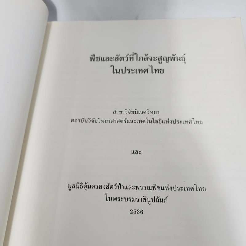 พืชและสัตว์ที่ใกล้จะสูญพันธุ์ในประเทศไทย รูปที่ 7