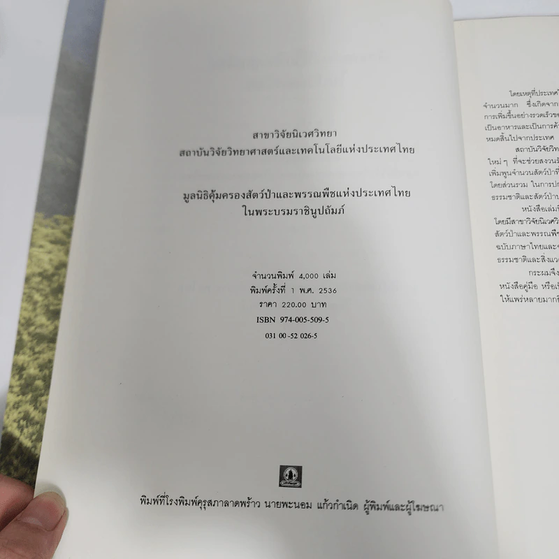 พืชและสัตว์ที่ใกล้จะสูญพันธุ์ในประเทศไทย รูปที่ 8