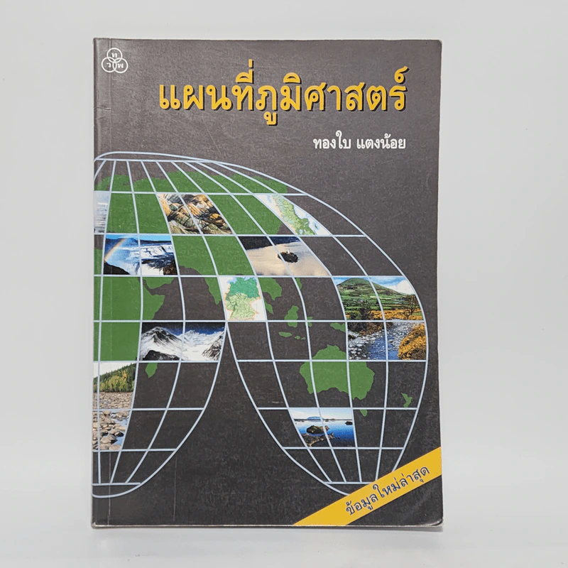 แผนที่ภูมิศาสตร์ - ทองใบ แตงน้อย รูปที่ 1