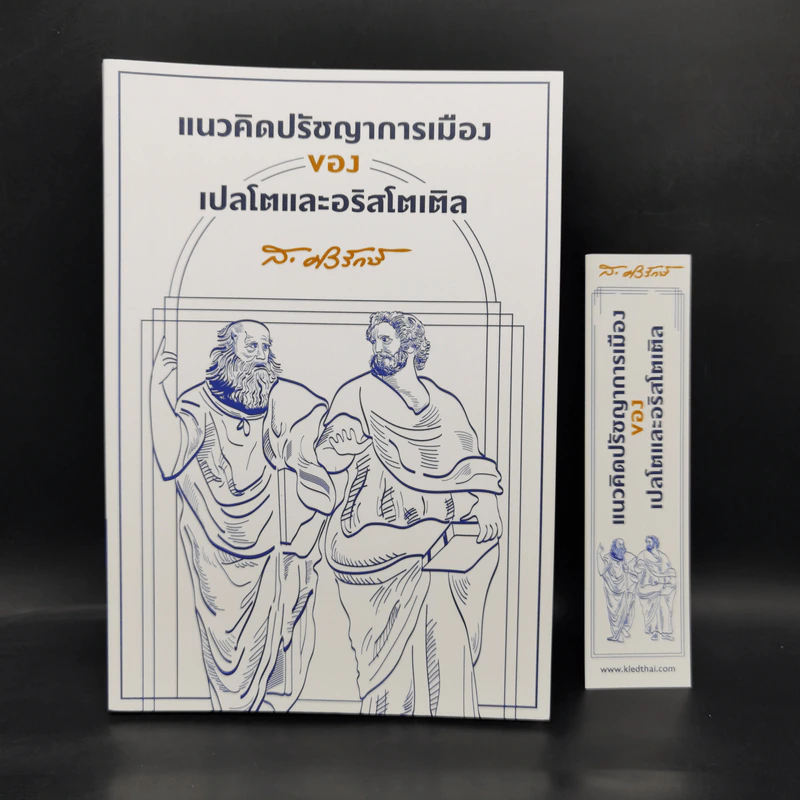 แนวคิดปรัชญาการเมืองของเปลโตและอริสโตเติล - ส.ศิวรักษ์ รูปที่ 1