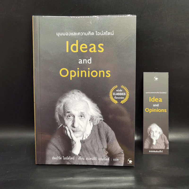 มุมมองและความคิด ไอน์สไตน์ Ideas and Opinions - อัลเบิร์ต ไอน์สไตน์ รูปที่ 1