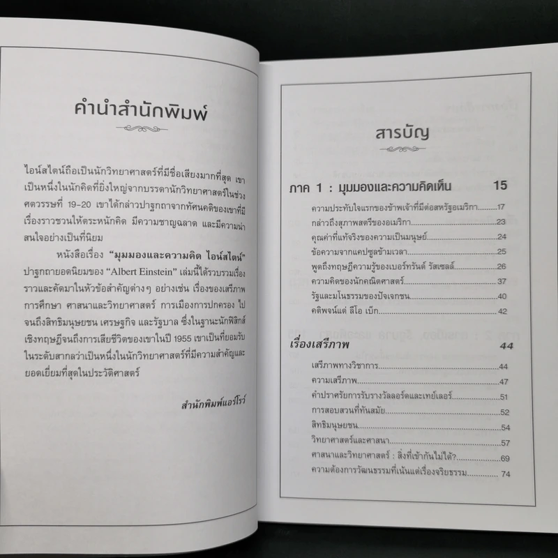 มุมมองและความคิด ไอน์สไตน์ Ideas and Opinions - อัลเบิร์ต ไอน์สไตน์ รูปที่ 9