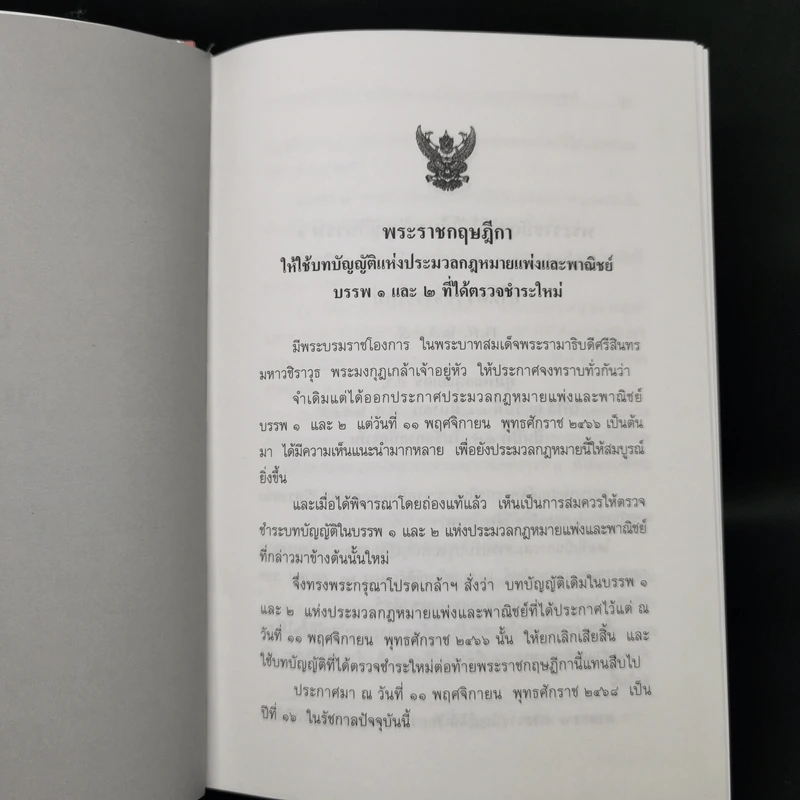 ประมวลกฎหมายแพ่งและพาณิชย์ ประมวลกฎหมายอาญา พ.ศ.2559 รูปที่ 16