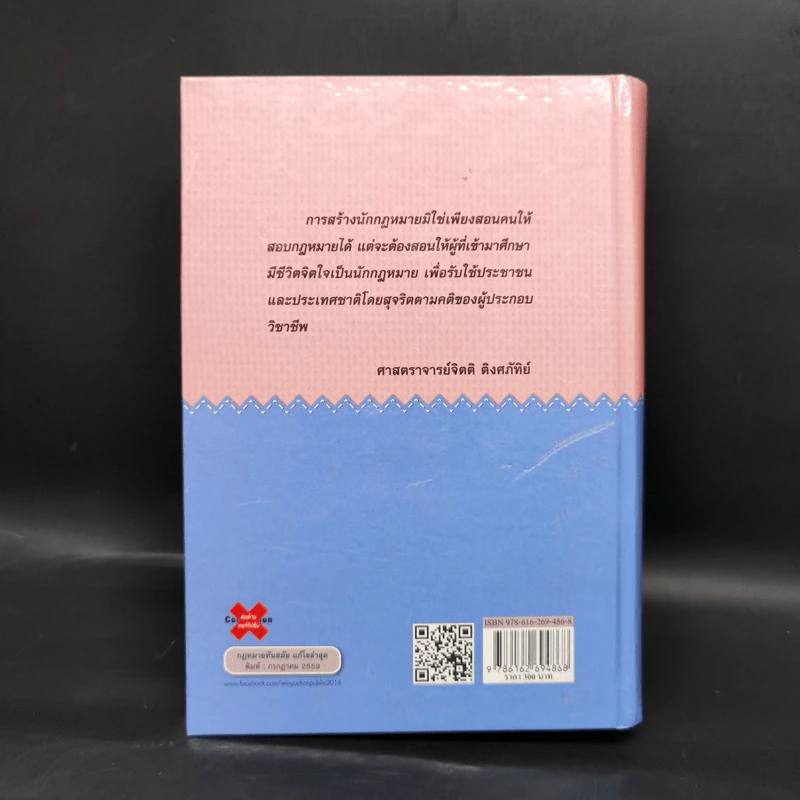 ประมวลกฎหมายแพ่งและพาณิชย์ ประมวลกฎหมายอาญา พ.ศ.2559 รูปที่ 2