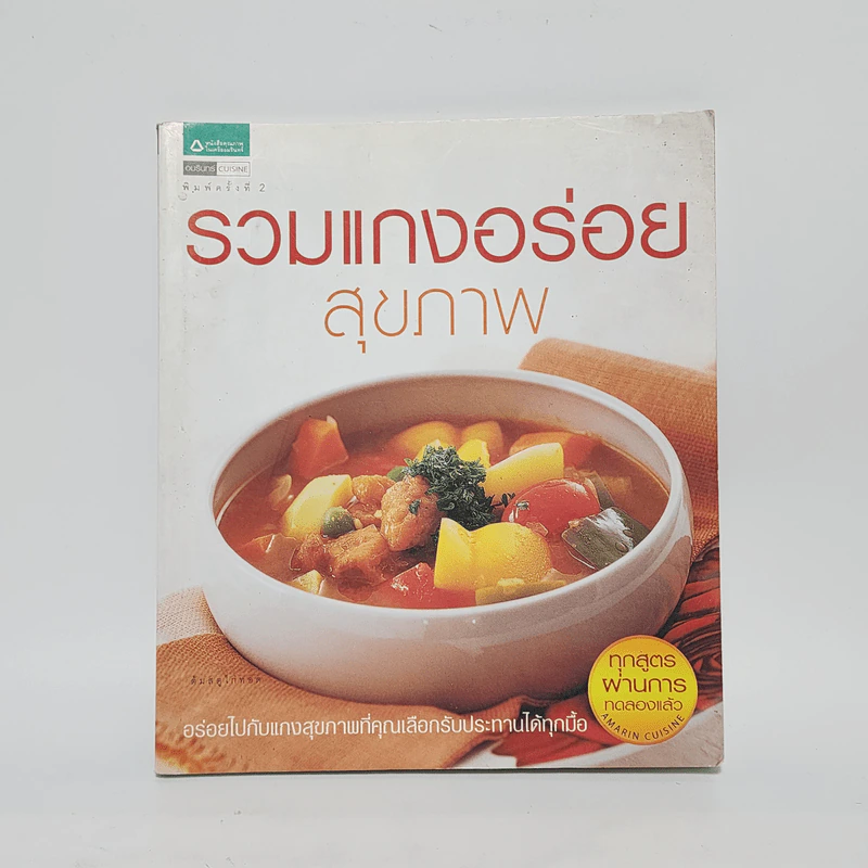 รวมแกงอร่อยสุขภาพ รูปที่ 1