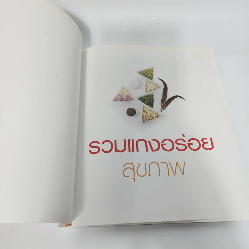 รวมแกงอร่อยสุขภาพ รูปที่ 4