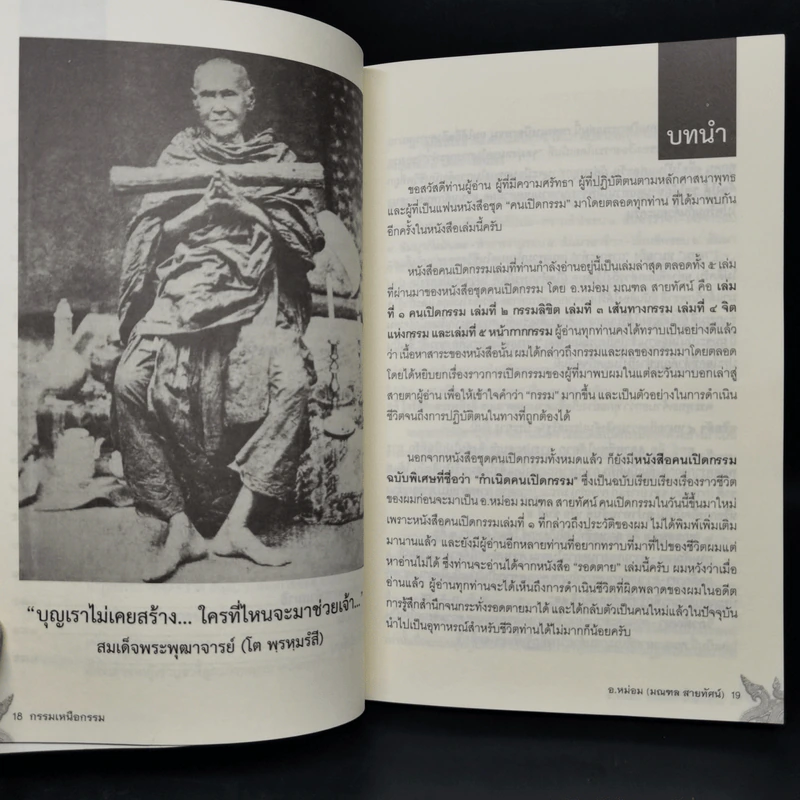 กรรมเหนือกรรม - อ.หม่อม รูปที่ 10